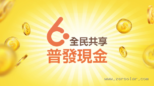 全民共享 普發現金