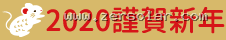 2020 謹賀新年